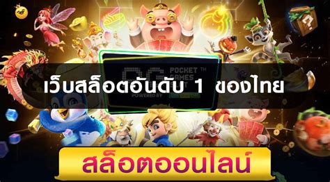 เว็บสล็อตอันดับ 1 ของไทย Array